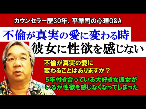 【人生相談】不倫恋愛が真実の愛に変わる時に必要なたった1つの事＆ハートで繋がるセックスって知ってますか？～平準司の人間心理Q&A～