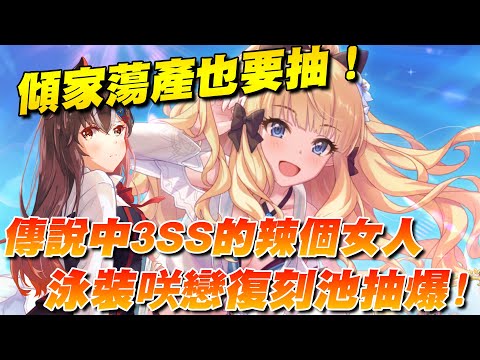 【公主連結/台版】傳說中3SS的辣個女人‧泳裝咲戀終於復刻！就算傾家蕩產也要保底抽爆！｜次郎