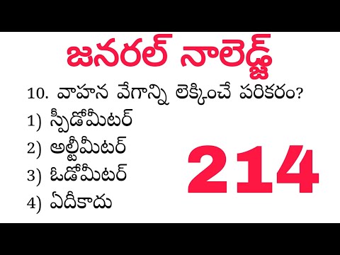 General studies practice bits | General Science bit bank | gk in telugu - 214