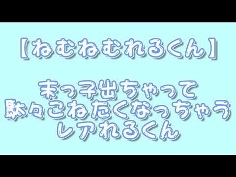 【すたぽら切り抜き】駄々こねたくなっちゃうねむねむれるくん