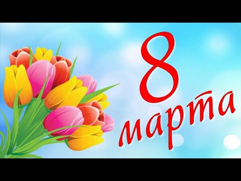 Сказочно красивое поздравление С 8 Марта! Оригинальное поздравление с 8 марта / 8 марта поздравление