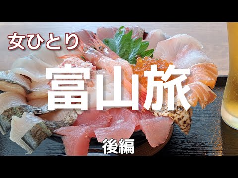 富山県【女ひとり旅】初ひとり旅♪観光とワンタン麺と海鮮丼