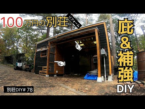 【別荘DIY #78】雪が降る前にガレージ耐久補強！／貯めた小遣い100万円で築41年190坪土地付き別荘買った