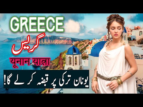 Travel To Greece | History Documentary About Greece in Urdu & Hindi | Spider Tv | Greece Ki Sair