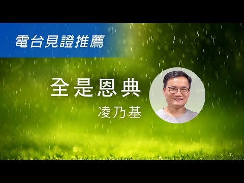 【全是恩典】電台見證推薦 (10/20/2024 多倫多播放) (音樂創作人/抑鬱/凌乃基)