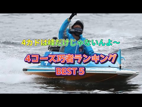 【ボートレース】4コース上手い選手ランキング