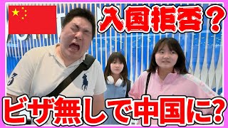 入国拒否される？もしもビザ無しで中国旅行に行けるか？【Vlog】 - はねまりチャンネル