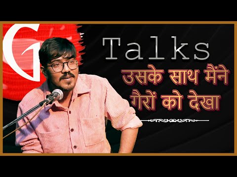 USKE SATH MAINE GAIRON KO DEKHA / AKASH SHRIVASTAV / POETRY  / GTALKS