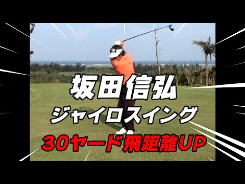 坂田信弘プロの至高の教え　ジャイロスイングで飛距離UP