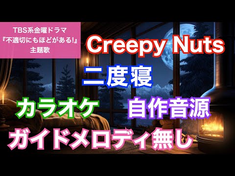 【カラオケ】Creepy Nuts/『二度寝』(金曜ドラマ『不適切にもほどがある！』主題歌)