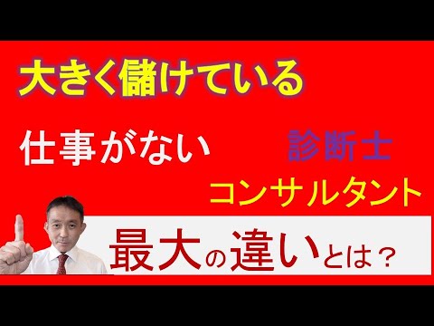 儲けている人と仕事がない人の「最大の違い」は何か：ひとり社長として成功するコンサルタントや中小企業診断士の秘訣