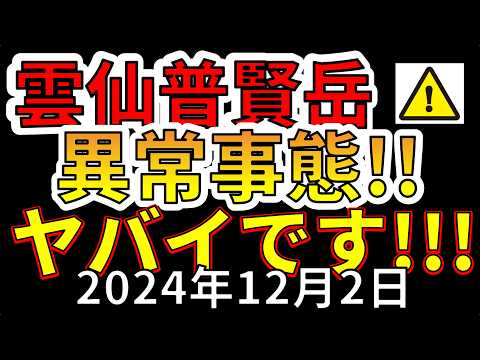 【速報！】これは雲仙普賢岳、至上最悪の状況です！わかりやすく解説します！