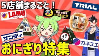 【総集編】ラムー、ドンキ、トライアルなどに売ってる「おにぎり」全紹介！ずんだもんレビュー