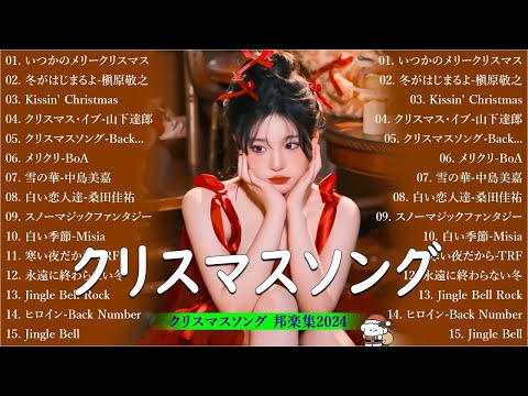 クリスマスソングメドレー🎅❄️日本のクリスマスソング 2024 🎄✨ クリスマスソング洋楽邦楽冬歌 JPOP冬歌 定番メドレー