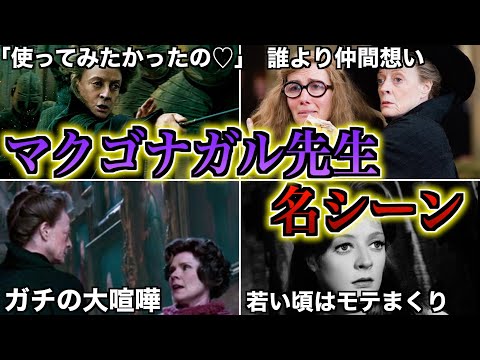 【厳しいが愛情溢れる名教師】数少ない常識人でありながら情熱的なマクゴナガル先生の作中名シーンを徹底解説！