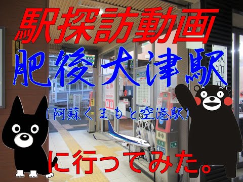 【駅探訪動画】TSMCに沸く豊肥本線　肥後大津駅に行ってみた