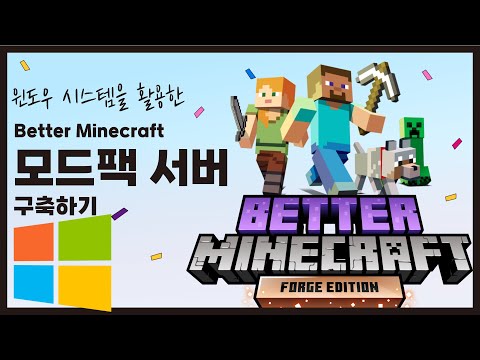 마인크래프트 모드팩 : Better Minecraft 서버  Windows  위에 구축하기