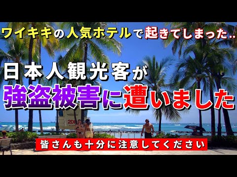 許せない！ハワイ旅行で気を付けて！日本からの旅行者がワイキキで強盗被害...【ハワイ最新情報】【ハワイの今】【ハワイ旅行2023】【HAWAII】