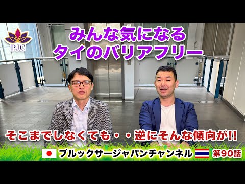 みんな気になるタイの「バリアフリー」そこまでしなくても・・・逆にそんな傾向が!!　プルックサージャパンチャンネル　第90話　#タイ　#行政書士　#就労ビザ　#バンコク #バリアフリー