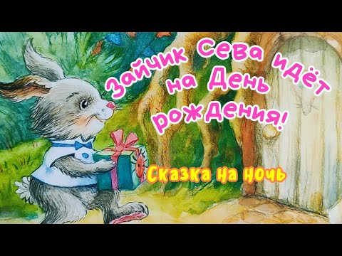 🐰Зайчик Сева идёт на День рождения! Сказки на ночь / Аудиосказка для детей