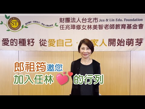 您的一份愛心，可以讓社會更好！公益藝人郎祖筠邀請您，加入任林愛的行列！