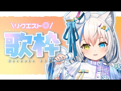 【歌枠/Singing】初見さん大歓迎♡急遽ソロ歌枠✨リクエスト◎【Vtuber/伊冬ユナ】