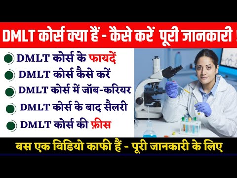 DMLT Course Kya Hai | DMLT Fees, DMLT Qualification, DMLT Full Form | DMLT की पूरी जानकारी