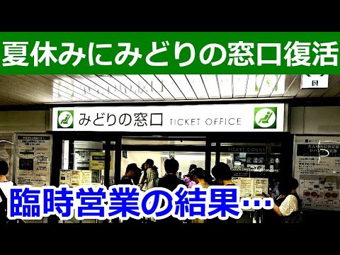 お盆休み予約開始でみどりの窓口の混雑観察。臨時営業の効果はあったのか？