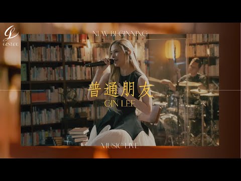 《Gin Lee New Beginning Music Live 2023 》- 普通朋友