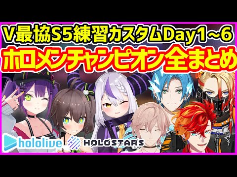 【まとめ】ホロメンが練習カスタムDay1～6でチャンピオン取った試合の総まとめ【ホロライブ切り抜き／ホロスターズ／VTuber最協決定戦 Season5 Apex Legends】