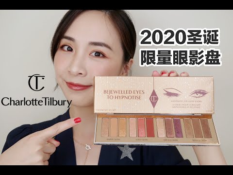 🎄🌟Charlotte Tilbury 2020限量十二色眼影盘|BEJEWELLED 眼影盘限量新品首发|眼影测评|试色分享