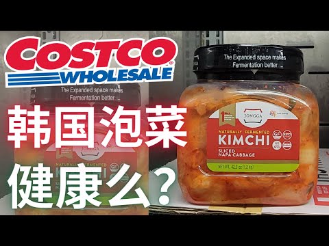 【Costco韩国泡菜】Kimchi健康么？美国Health杂志点名推荐的韩国泡菜怎么说？【EN/中文Sub】