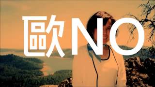 MC美江 Style：就是同性戀‧歐NO