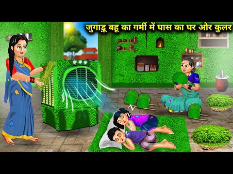 जुगाड़ू बहू का गर्मी में घास का घर और कुलर || Jugadu  Bahu Ka Garmi Mein Ghas Ka Ghar Aur Cooler...