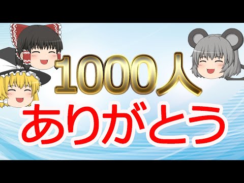 【雑談】登録者1000人ありがとうございます【ゆっくり】