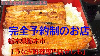 【4Kめし】栃木県で超絶旨い共水うなぎをいただくなら完全予約なぎ専門店「せしも」