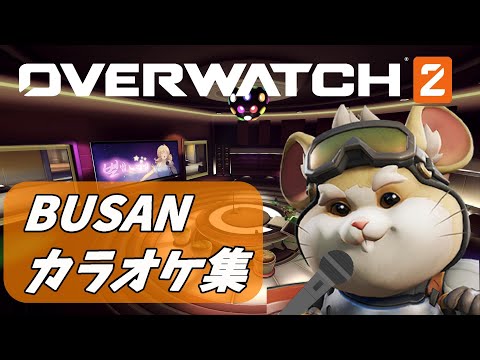 【OW2】全キャラクターBUSANカラオケ集【オーバーウォッチ2】