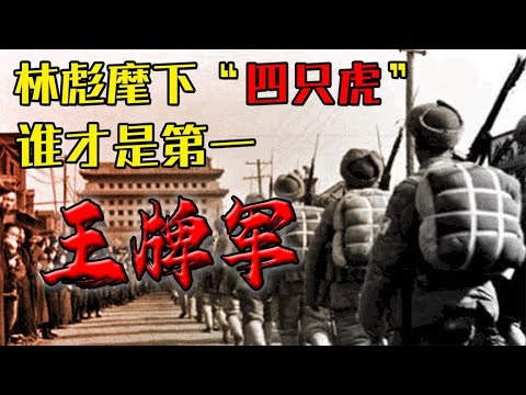 林彪麾下“四只虎”，个个中流砥柱骁勇善战！孰才是第一王牌军？