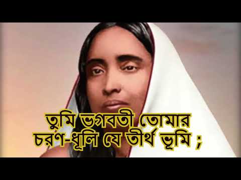 শ্রীশ্রী মা সারদা বন্দনা | সারদামণি জননী গো, এসেছি তোমার পদতলে