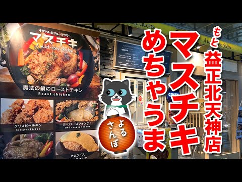 【990円飲み放題！】天神北のマスチキのめちゃうま！UFOフォンデュ！