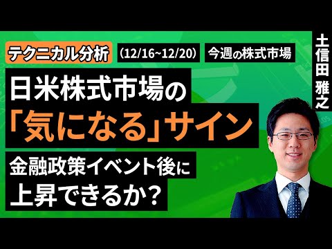 【テクニカル分析】今週の株式市場　日米株式市場の「気になる」サイン　～金融政策イベント後に上昇できるか？～＜チャートで振り返る先週の株式市場と今週の見通し＞（土信田 雅之）【楽天証券 トウシル】