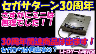 【レトロゲーム】セガサターン発売から30周年！セガからミニハード発表はあったのか！？【セガサターン】