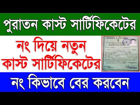 How To Get Old Cast Certificate No To New Digital Cast Certificate No Online in West Bengal 2024