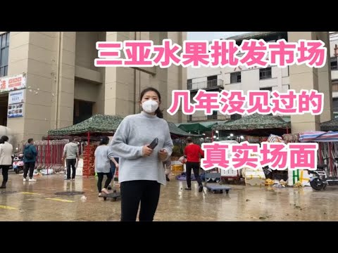 实拍1月11日三亚水果批发市场，几年没见过的真实场面，看看吧