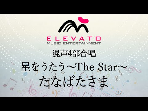 星をうたう～The Star～ たなばたさま〔混声4部合唱〕