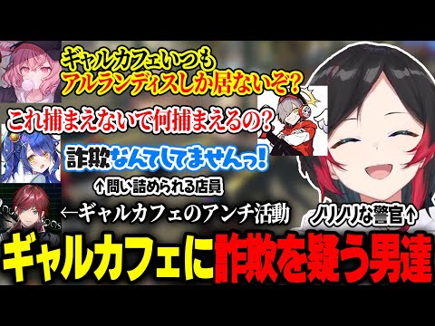 いつ訪れても男しか居ないギャルカフェに詐欺を疑う男達とそれにノリノリな警官うるか【なるせ/だるまいずごっど/ローレン・イロアス/天宮こころ/イブラヒム/VCRGTA3】