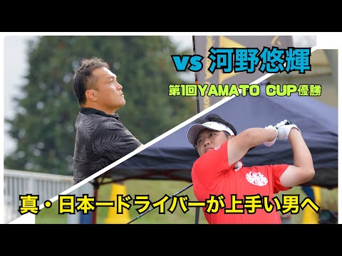 【vs河野悠輝】真・日本一ドライバーが上手い男への道　vol.1