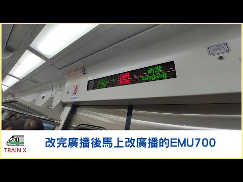 改完廣播後馬上改廣播的EMU700