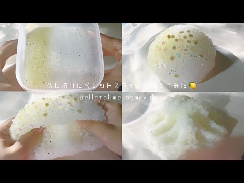 久しぶりにペレットスライムを触ってみた❕❕👩‍🍳   ┊︎   pelletslime asmrvideo📷