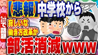 【2ch住民の反応集】【悲報】中学校で全国的に「部活廃止」が進行中ｗｗｗｗｗｗｗｗｗｗ [ 2chスレまとめ ]